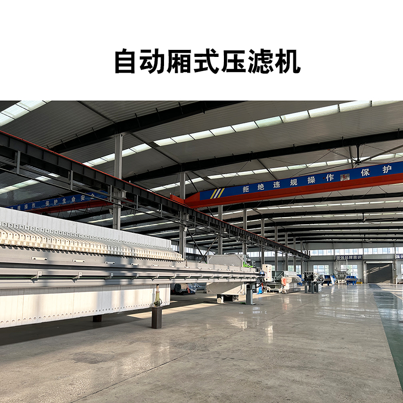 廂式壓濾機(jī)3