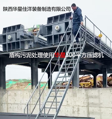 盾構污泥處理使用華星500平方壓濾機YBH500柱塞泵